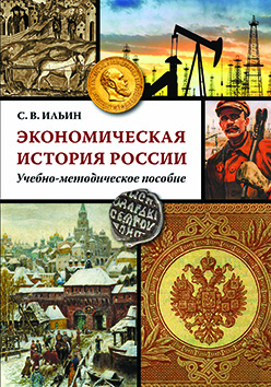 Экономическая история России: Учеб.-методич. Пособие ISBN 978-5-9906550-4-1