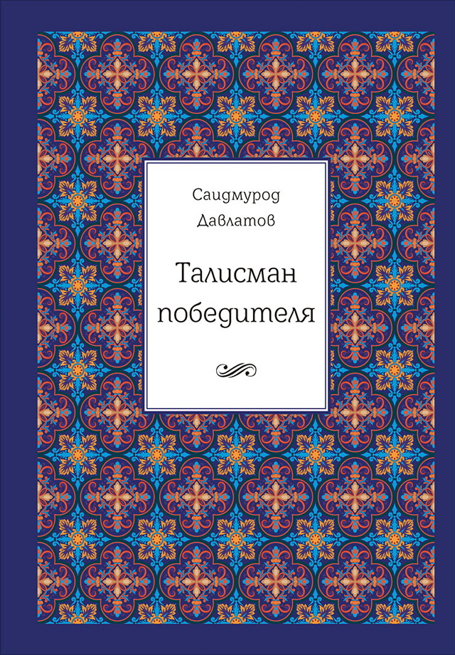 Талисман победителя ISBN 978-5-9907223-7-8