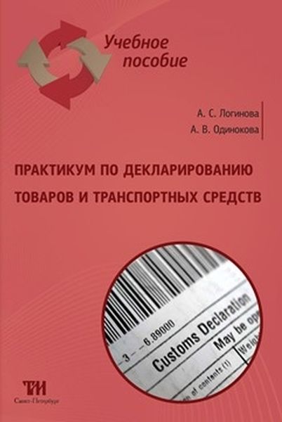 Практикум по декларированию товаров и транспортных средств: Учебное пособие для вузов. — 2-е изд., стер. ISBN 978-5-9909159-1-6