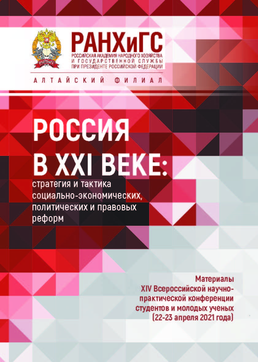 Россия в XXI веке: стратегия и тактика социально-экономических, политических и правовых реформ: Материалы XIV Всероссийской научно-практической конференции студентов и молодых ученых (22-23 апреля 2021); Алтайский филиал РАНХиГС ISBN 978-5-9909181-8-4