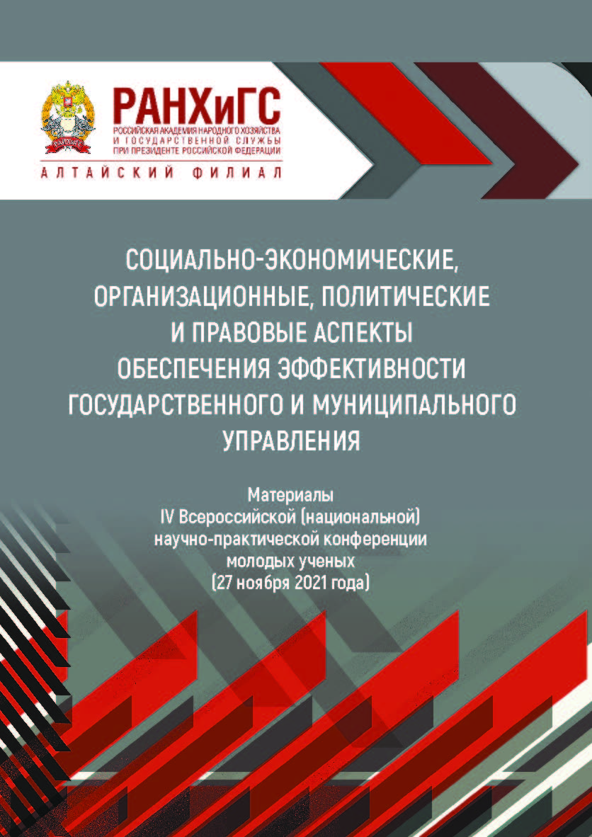 Социально-экономические, организационные, политические и правовые аспекты обеспечения эффективности государственного и муниципального управления: материалы IV Всероссийской научно-практической конференции молодых ученых (27 ноября 2021 года); Алтайский фи ISBN 978-5-9909181-9-1