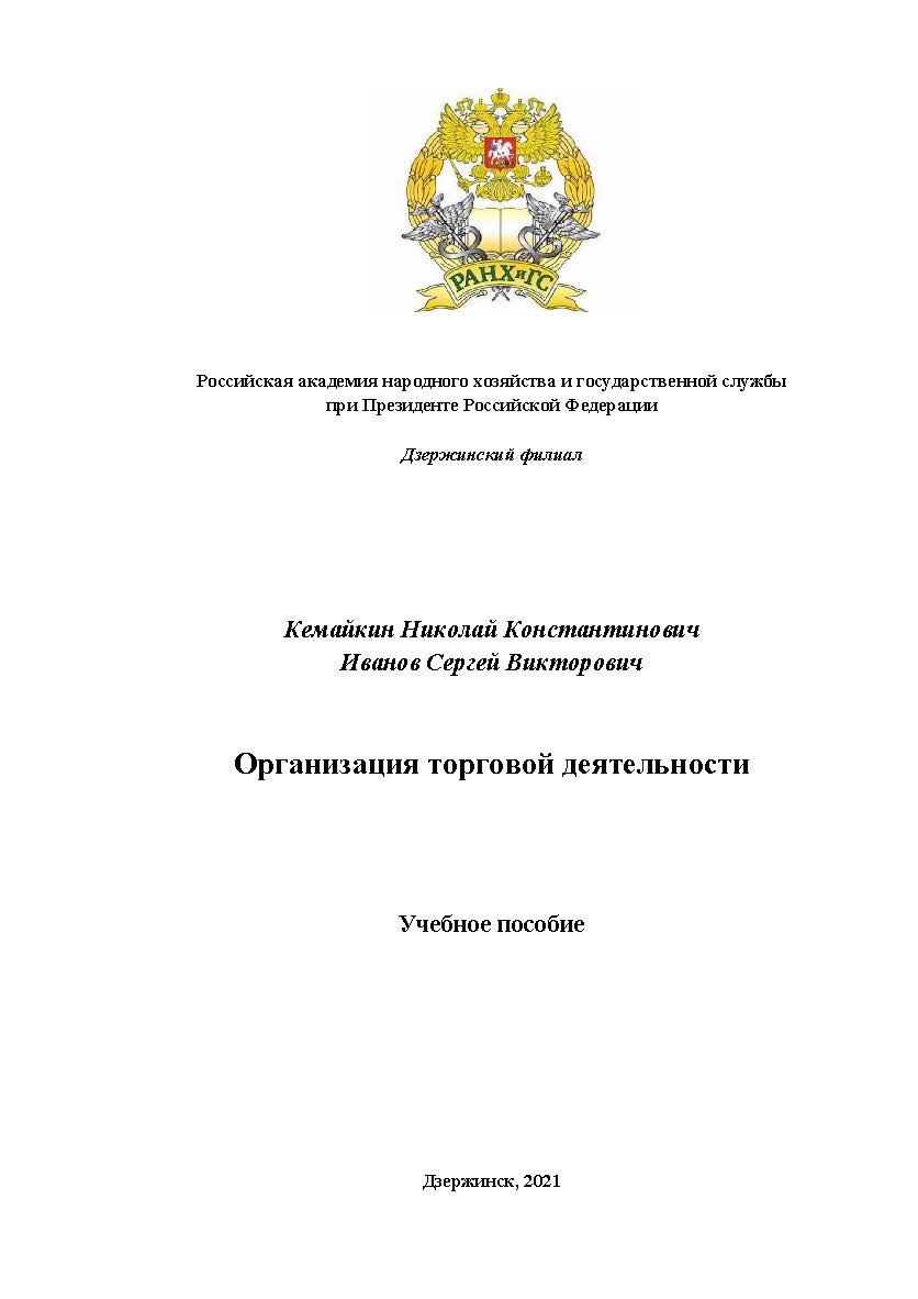 Организация торговой деятельности. Учебное пособие ISBN 978-5-9909517-1-6