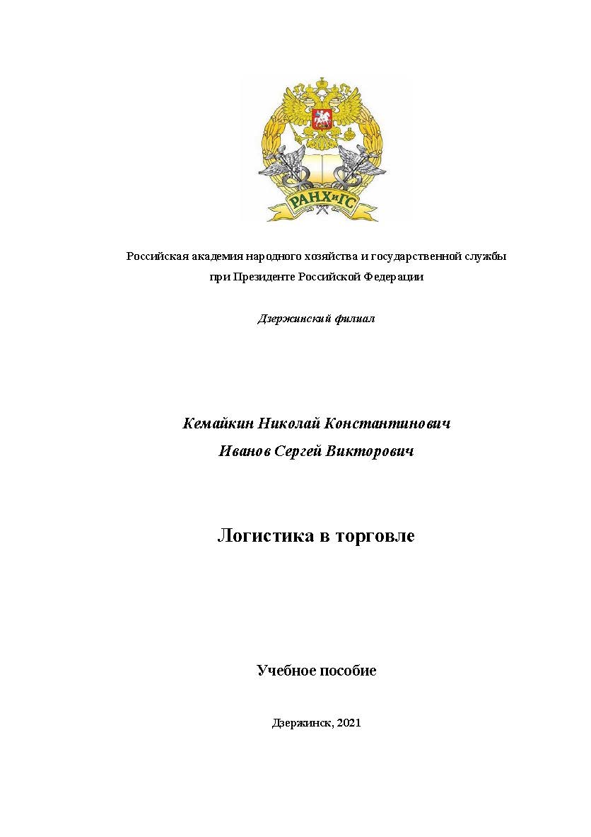 Логистика в торговле. Учебное пособие ISBN 978-5-9909520-1-6