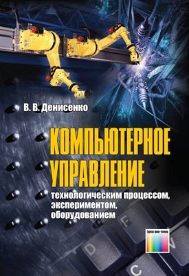 Компьютерное управление технологическим процессом, экспериментом, оборудованием ISBN 978-5-9912-0060-8