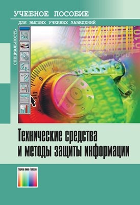 Технические средства и методы защиты информации. Учебное пособие ISBN 978-5-9912-0084-4