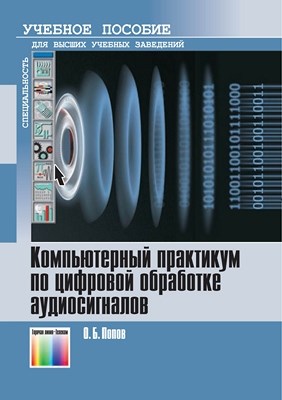 Компьютерный практикум по цифровой обработке аудиосигналов. Учебное пособие для вузов ISBN 978-5-9912-0131-5
