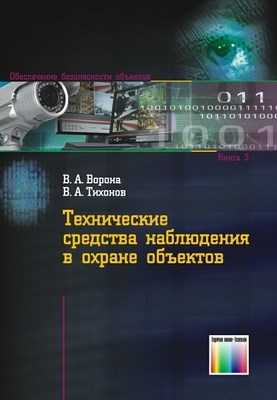 Технические средства наблюдения в охране объектов ISBN 978-5-9912-0143-8