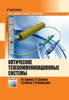 Оптические телекоммуникационные системы. Учебник для вузов ISBN 978-5-9912-0146-9