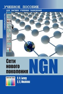 Сети нового поколения – NGN. Учебное пособие для вузов ISBN 978-5-9912-0149-0