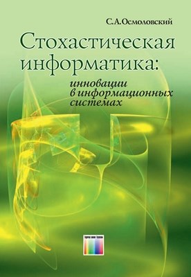 Стохастическая информатика: инновации в информационных системах ISBN 978-5-9912-0151-3
