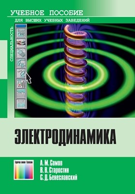 Электродинамика: Учебное пособие ISBN 978-5-9912-0155-1