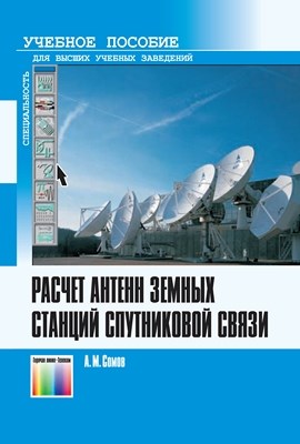 Расчёт антенн земных станций спутниковой связи. Учебное пособие для вузов ISBN 978-5-9912-0158-2