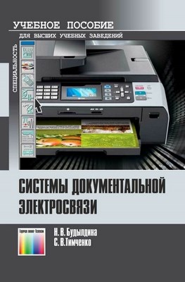 Системы документальной электросвязи: Учебное пособие для вузов ISBN 978-5-9912-0159-9