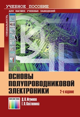 Основы полупроводниковой электроники. Учебное пособие для вузов ISBN 978-5-9912-0180-3