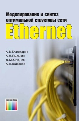 Моделирование и синтез оптимальной структуры сети Ethernet ISBN 978-5-9912-0184-1