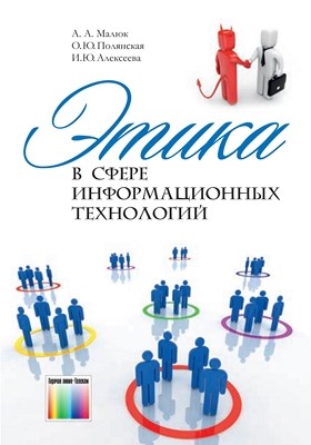 Этика в сфере информационных технологий ISBN 978-5-9912-0197-1