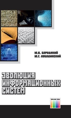 Эволюция информационных систем (современное состояние и перспективы) ISBN 978-5-9912-0199-5