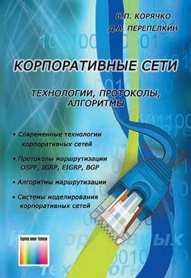 Корпоративные сети: технологии, протоколы, алгоритмы ISBN 978-5-9912-0202-2