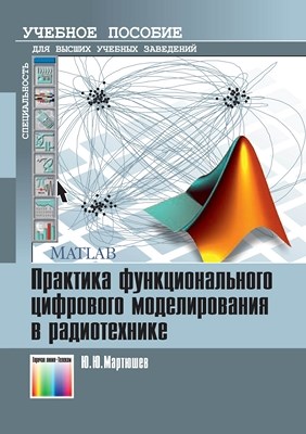 Практика функционального цифрового моделирования в радиотехнике. Учебное пособие для вузов ISBN 978-5-9912-0218-3