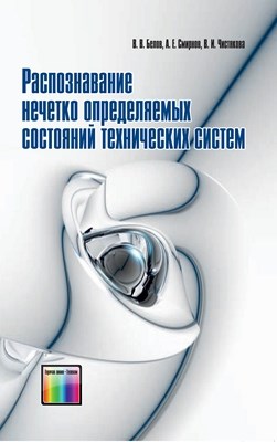 Распознавание нечётко определяемых состояний технических систем ISBN 978-5-9912-0221-3