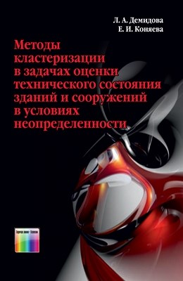 Методы кластеризации в задачах оценки технического состояния зданий и сооружений в условиях неопределенности ISBN 978-5-9912-0222-0