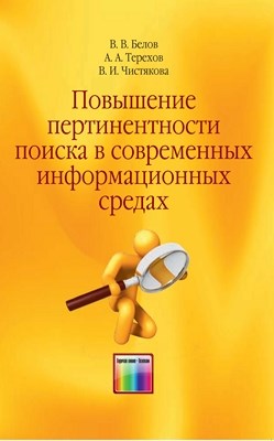Повышение пертинентности поиска в современных информационных средах ISBN 978-5-9912-0223-7