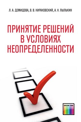 Принятие решений в условиях неопределенности ISBN 978-5-9912-0224-4