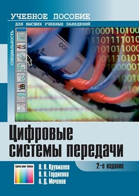 Цифровые системы передачи: Учебное пособие для вузов – 2-е изд., перераб. и доп. ISBN 978-5-9912-0226-8