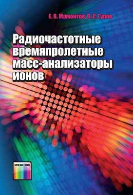 Радиочастотные времяпролетные масс-анализаторы ионов ISBN 978-5-9912-0231-2