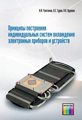 Принципы построения индивидуальных систем охлаждения электронных приборов и устройств ISBN 978-5-9912-0232-9