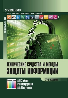 Технические средства и методы защиты информации. Учебник для вузов – 7-е изд., испр. ISBN 978-5-9912-0233-6