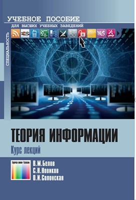 Теория информации. Курс лекций. Учебное пособие для вузов ISBN 978-5-9912-0237-4