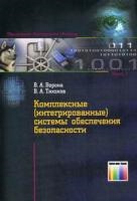 Комплексные (интегрированные) системы обеспечения безопасности ISBN 978-5-9912-0238-1