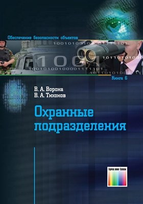 Охранные подразделения ISBN 978-5-9912-0239-8