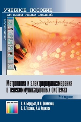 Метрология и электрорадиоизмерения в телекоммуникационных системах. Учебное пособие ISBN 978-5-9912-0245-9