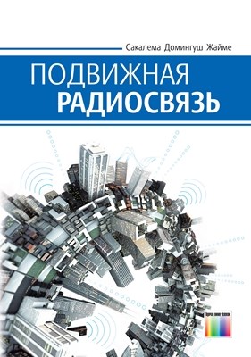 Подвижная радиосвязь ISBN 978-5-9912-0250-3