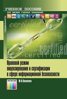 Правовой режим лицензирования и сертификации в сфере информационной безопасности: Учебное пособие ISBN 978-5-9912-0261-9