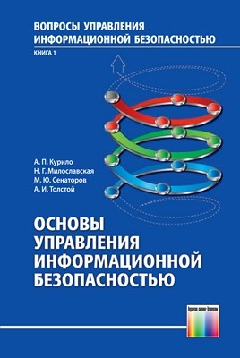 Основы управления информационной безопасностью. Учебное пособие для вузов ISBN 978-5-9912-0271-8