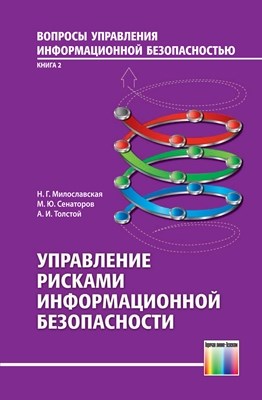 Управление рисками информационной безопасности. Учебное пособие для вузов ISBN 978-5-9912-0272-5