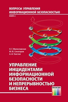 Управление инцидентами информационной безопасности и непрерывностью бизнеса. Учебное пособие для вузов ISBN 978-5-9912-0273-2