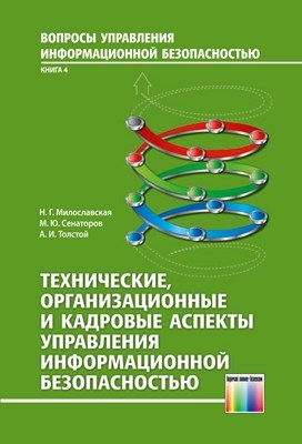 Технические, организационные и кадровые аспекты управления информационной безопасностью. Учебное пособие ISBN 978-5-9912-0274-9
