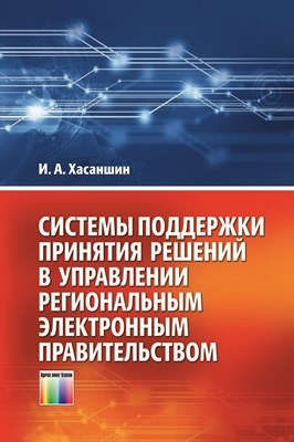 Системы поддержки принятия решений в управлении региональным электронным правительством ISBN 978-5-9912-0301-2