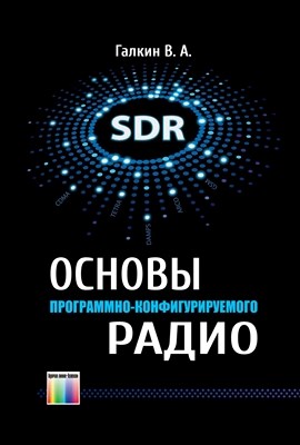 Основы программно-конфигурируемого радио ISBN 978-5-9912-0305-0