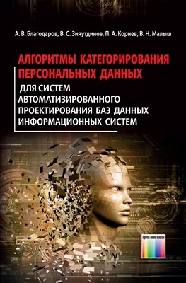 Алгоритмы категорирования персональных данных для систем автоматизированного проектирования баз данных информационных систем ISBN 978-5-9912-0307-4