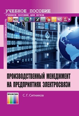 Производственный менеджмент на предприятиях электросвязи: учебное пособие для вузов ISBN 978-5-9912-0325-8