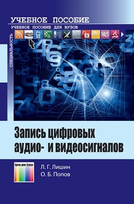 Запись цифровых аудио- и видеосигналов. Учебное пособие ISBN 978-5-9912-0330-2