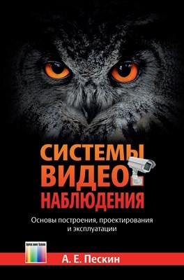 Системы видеонаблюдения. Основы построения, проектирования и эксплуатации ISBN 978-5-9912-0336-4
