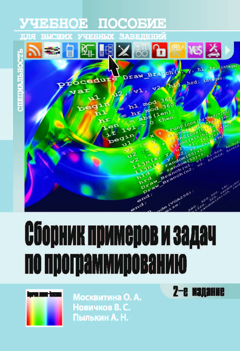 Сборник примеров и задач по программированию. Учебное пособие для вузов. – 2-е изд., стереотип. ISBN 978-5-9912-0411-8