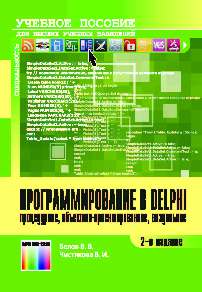 Программирование в Delphi: процедурное, объектно-ориентированное, визуальное. Учебное пособие для вузов. – 2-е изд., стереотип. ISBN 978-5-9912-0412-5
