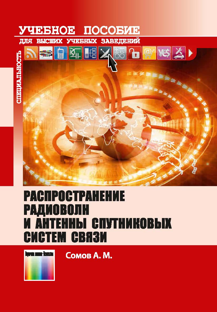 Распространение радиоволн и антенны спутниковых систем связи. Учебное пособие для вузов. ISBN 978-5-9912-0416-3